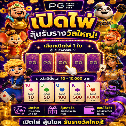 🃏 เปิดไพ่รับโชค