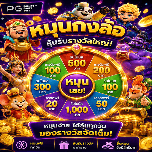 ♻️ หมุนกงล้อ ลุ้นรับโชค