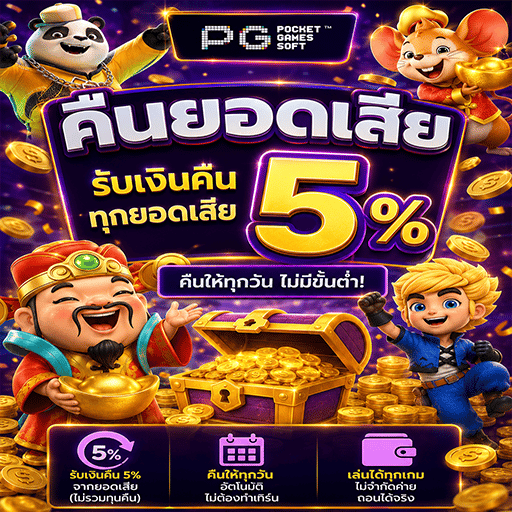 ⭐️ รับยอดเสียคืนทุกอาทิตย์ 5%