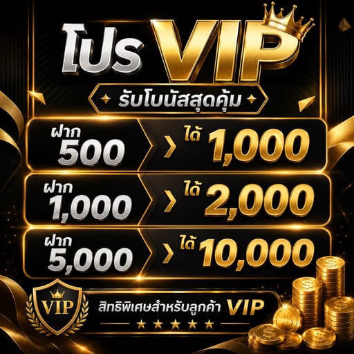 🔥โปร VIP สล็อต ทำยอด2เท่า