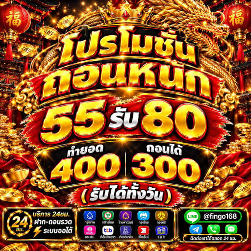 💸 โปรโมชั่นถอนหนัก 💸