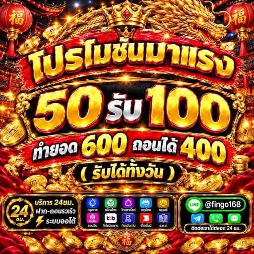 🔥 โปรโมชั่นมาแรง 🔥