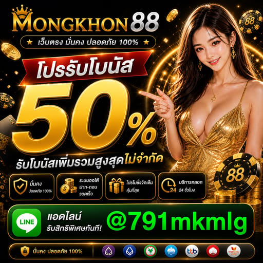 ⭐️ รับโบนัส 50% ทุกวัน