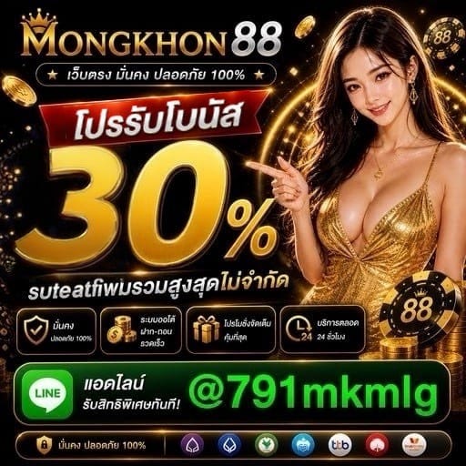 ⭐️ โปรฝากแรกของวันรับโบนัส 30% ทุกวัน